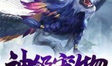 桃花师新神兽爆料最新章节内容,神秘力量觉醒，命运交织的奇幻冒险