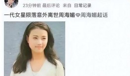 新闻爆料周海媚是真的吗,新闻爆料背后的真相