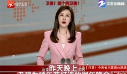 主播爆料浙江卫视节目视频,主播爆料视频内容大曝光