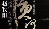 黄河谣 在线观看,探寻中华民族母亲河的千年传奇