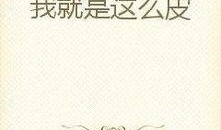 沙雕剧情吃瓜群众小说免费阅读,一场小说世界的狂欢盛宴