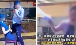 猛男餐厅爆料视频大全,爆笑视频大全背后的真实故事