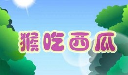 猴子吃瓜童谣大全集免费观看,免费观看，童趣盎然，欢乐无限