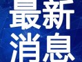 小屁大王最新爆料视频